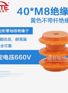 40*M8母 不带螺杆 低压黄色w绝缘子 配电箱零地排绝缘柱底座KT060
