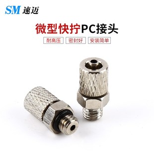气动接头微型f快拧锁母管接头PC4 M5M6金属迷你快拧直通
