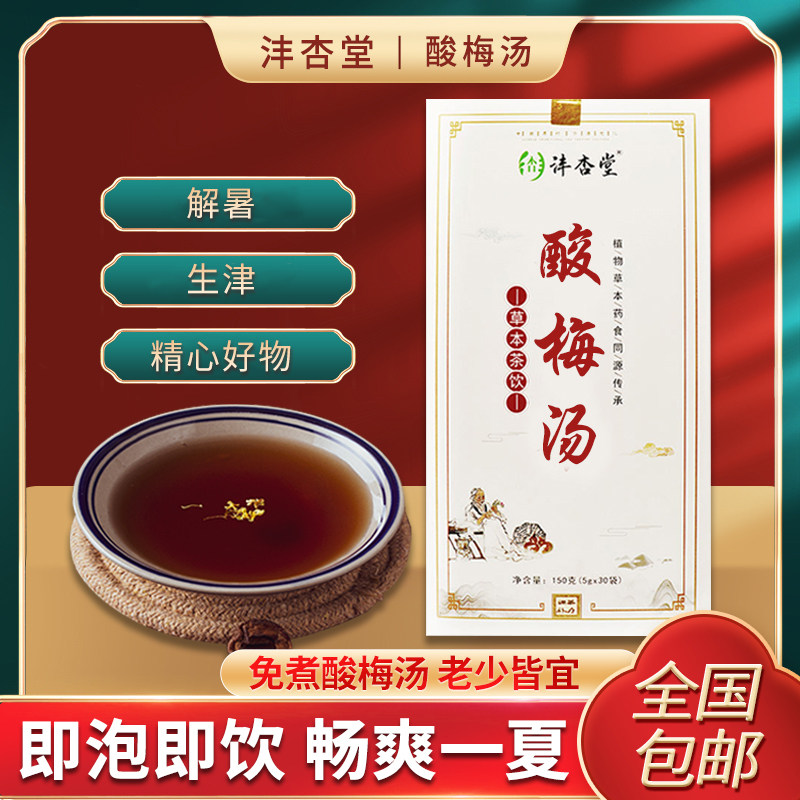 新品沣杏堂酸梅汤免煮冲泡茶包小包装草本茶无添加原材料自制夏季