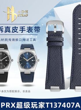 ADH适配天梭PRX超级玩家T137.410A T137407A真皮手表带荔枝纹12mm