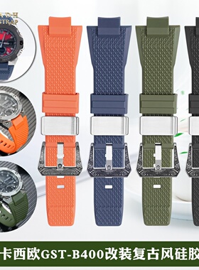 ADH适配卡西欧钢铁之心四代GST-B400复古风改装硅胶表带14mm防水