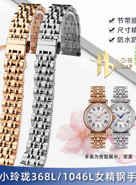 ADH适配海鸥Seagull复古小玲珑1046L 368L女精钢表链金属表带14mm
