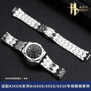 6058 ADH适配艾美AIKON ai6038 6008 1108专用凸口钢表带 AI6007