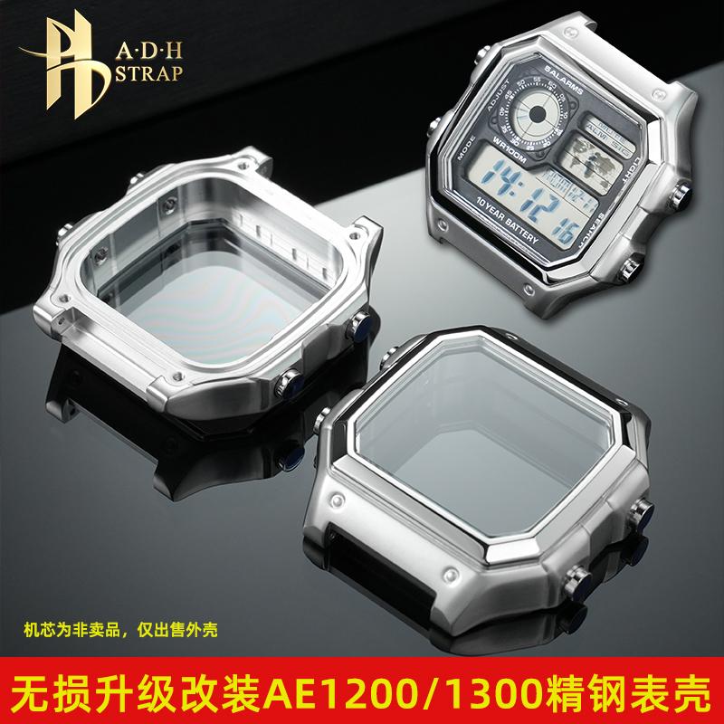 适配卡西欧AE1200精钢表壳