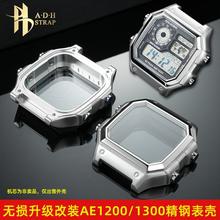 ADH适配卡西欧3299AE1200 AE1300改装不锈钢表壳实心精钢金属外壳
