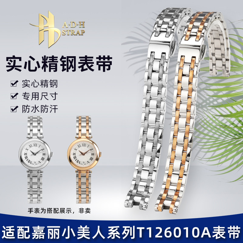 ADH适配天梭1853嘉丽小美人T126010石英表精钢表带不锈钢金属表链
