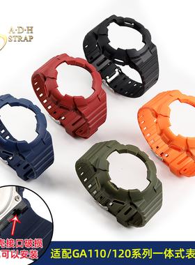 ADH适配卡西欧G-shock改装GA-110/120/100一体式TPU硅胶表带表壳