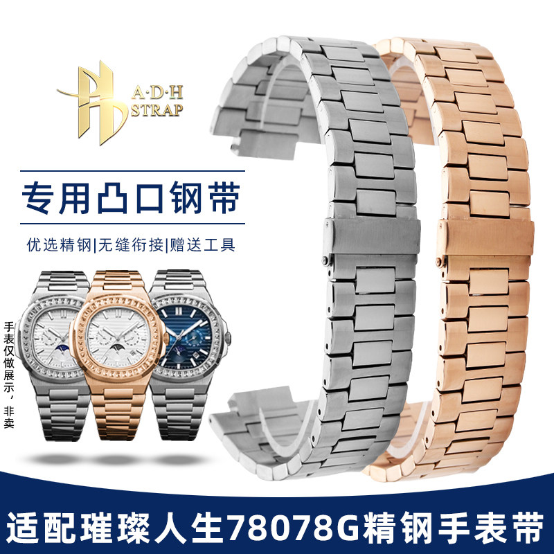 适配格雅璀璨人生78078G精钢表带