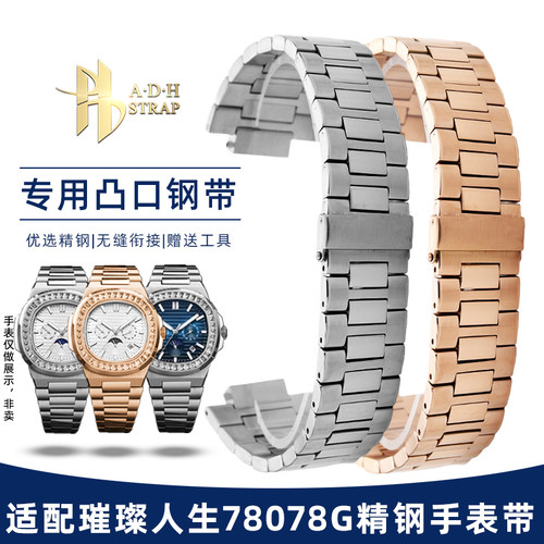 适配格雅璀璨人生78078G精钢表带