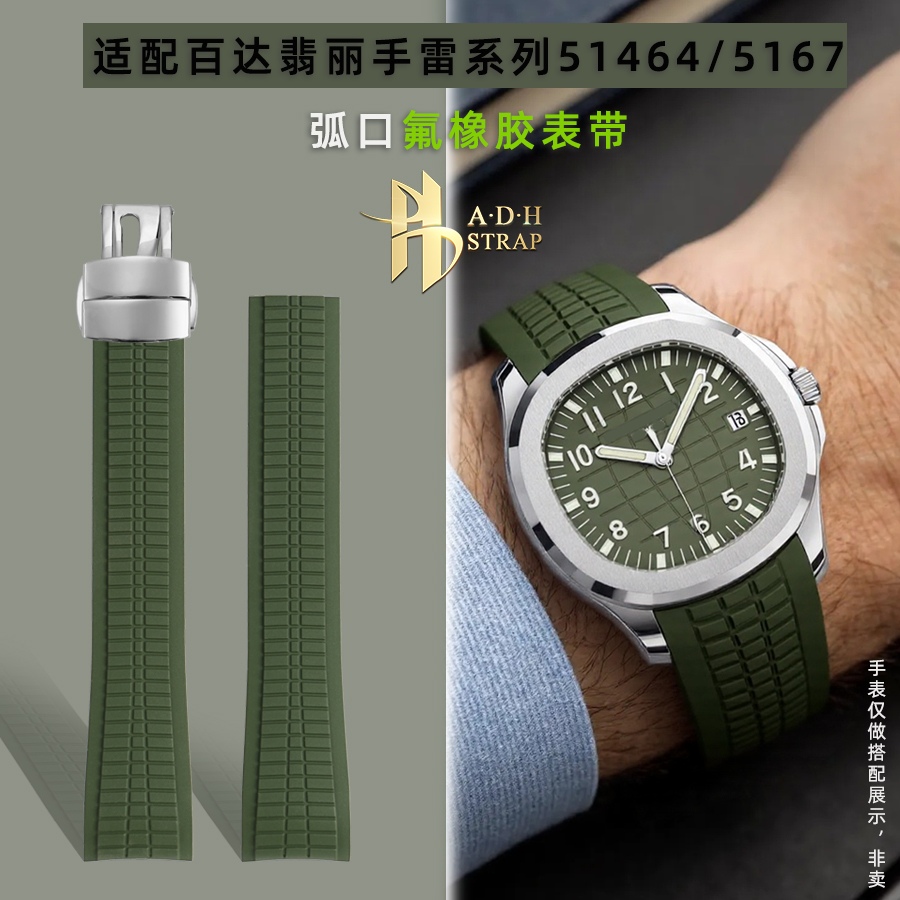 适配百达翡丽5164/5167R氟胶表带