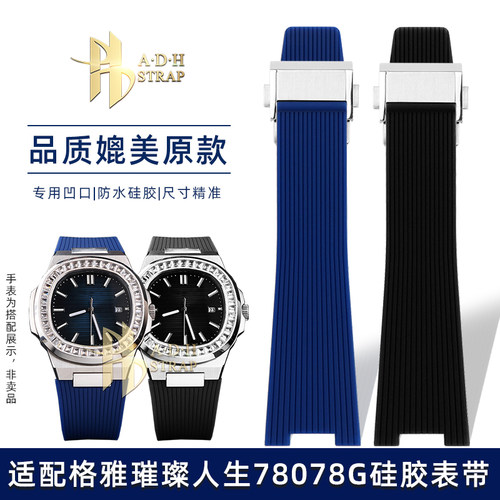 ADH适配格雅78078G凹口硅胶表带