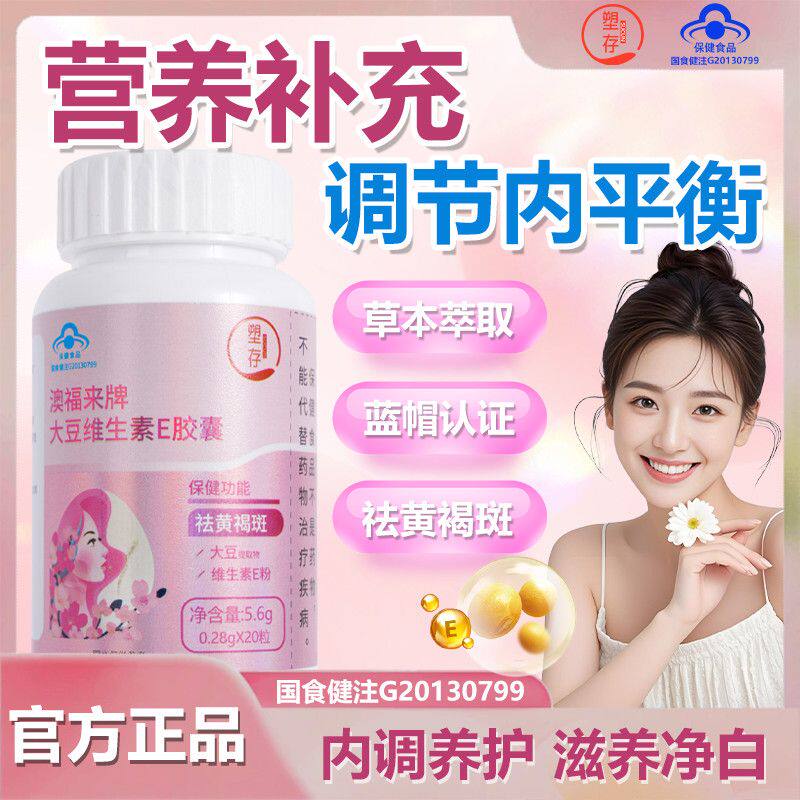 塑存澳福来牌大豆维生素E胶囊正品美容养颜美白官方