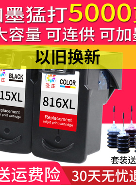圣庄兼容PG815816佳能mp288墨盒ip2780 2788 mp236  288 259 498 mx368打印机连供可加墨水原装改装彩色黑色