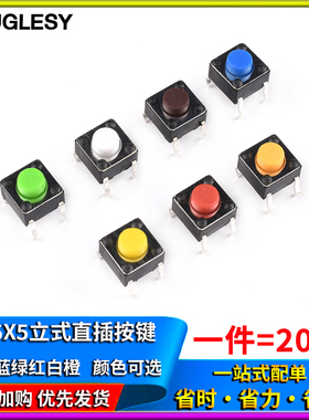 6*6*5mm轻触开关微动按键彩色立式直插橙/黑/棕/白/黄/蓝/绿/红色