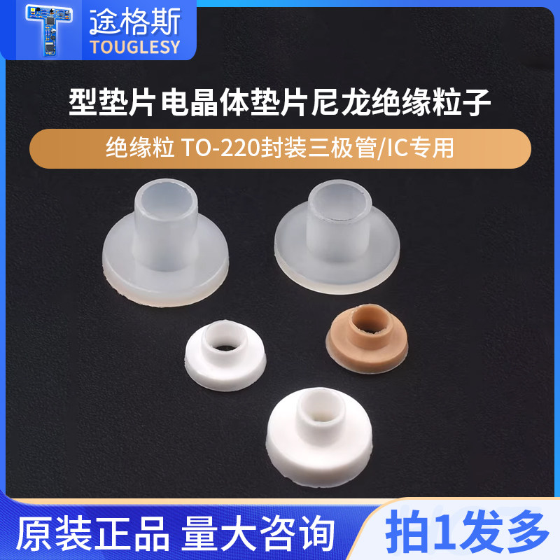 绝缘粒 TO-220封装三极管/IC专用 m4 t型垫片电晶体垫片尼龙TO-3p