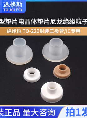 绝缘粒 TO-220封装三极管/IC专用 m4 t型垫片电晶体垫片尼龙TO-3p