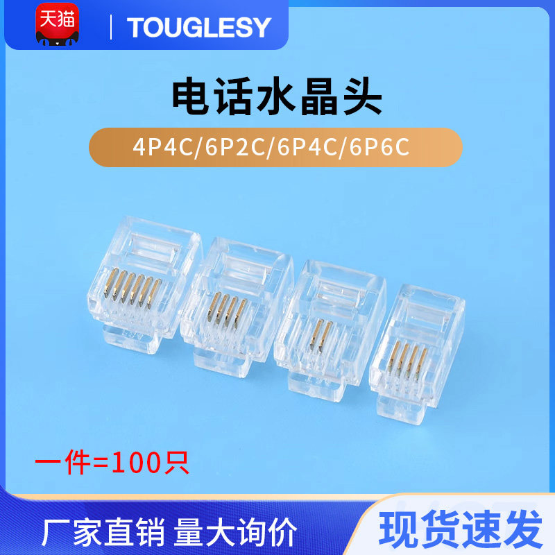 电话水晶头4P4C/6P2C/6P4C/6P6C