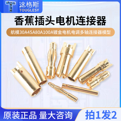 4mm香蕉插头3.5mm 航模30A45A80A100A镀金电机电调多轴连接器模型