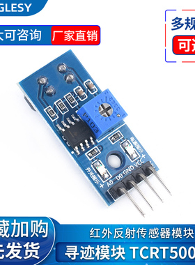 TCRT5000寻迹传感器模块智能循迹小车避障机器人光电巡线红外探测