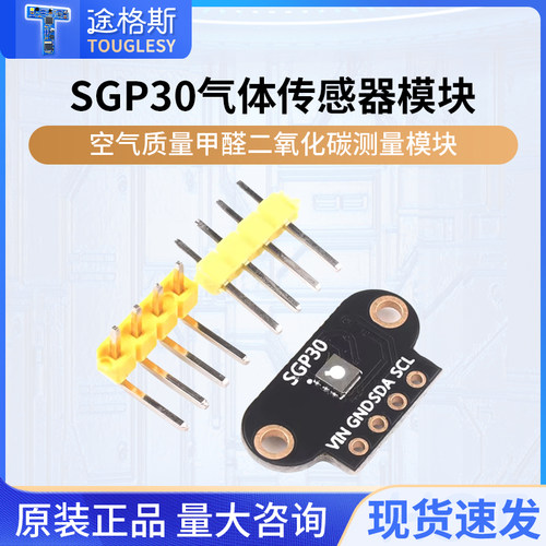 SGP30气体传感器模块TVOC/eCO2