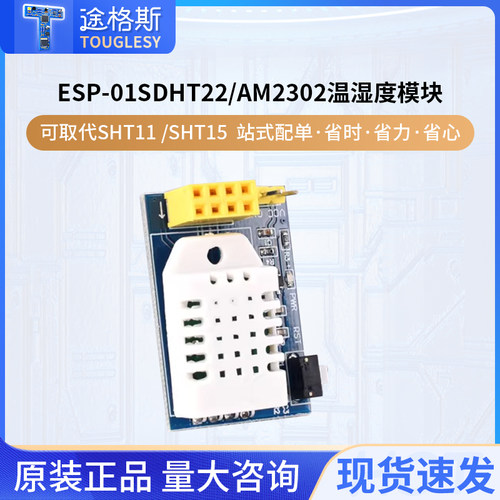 ESP-01SDHT22/AM2302温湿度模块