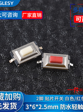 防水轻触开关3*6*2.5mm白/红色 按键微动开关按钮开关2脚贴片开关