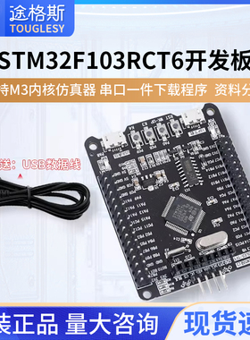 touglesy STM32开发板 STM32F103RCT6最小系统板 嵌入式学习板ARM