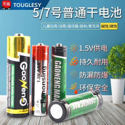 5 7号电池1.5v普通干电池碱性电池儿童玩具话筒遥控器鼠标麦克风