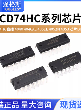 CD74HC直插 4040 4046AE 4051E 4052N 4053 4060 4094芯片DIP-16