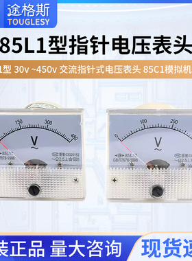 85L1型 30v 50v 300v 450v 交流指针式电压表头 85C1模拟机械型