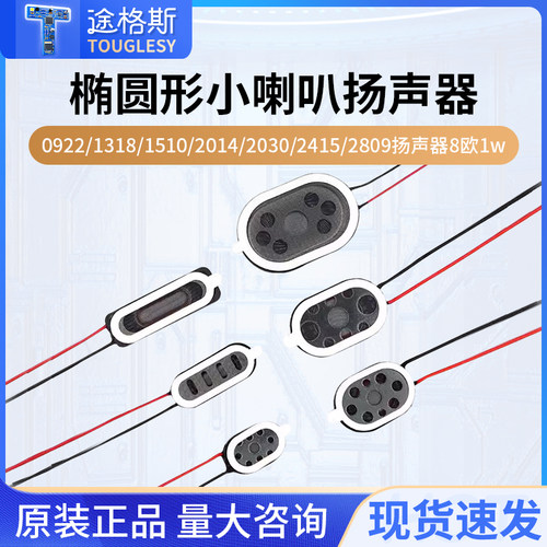 椭圆形扬声器小喇叭092