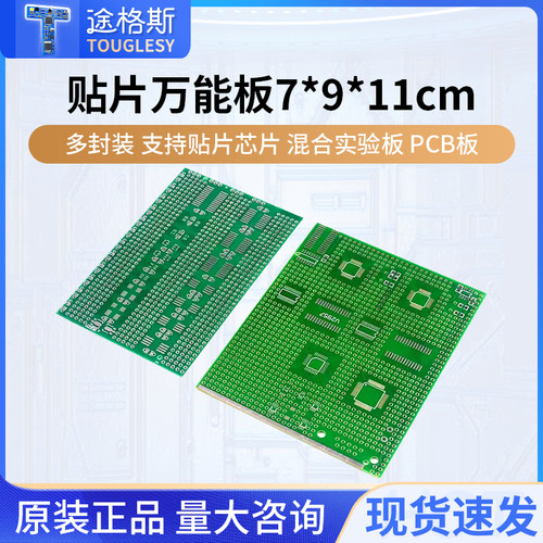 贴片万能板7*9*11cm多封装