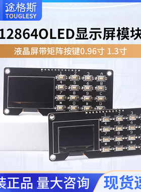 12864屏0.96寸OLED显示屏模块带矩阵按键 键盘1.3寸液晶屏IIC