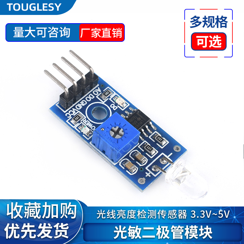 4针 光敏二极管模块 亮度光电光线检测传感器 光控开关 3.3V-5V