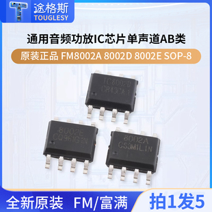 原装正品 FM8002A8002D8002E SOP-8通用音频功放IC芯片单声道AB类
