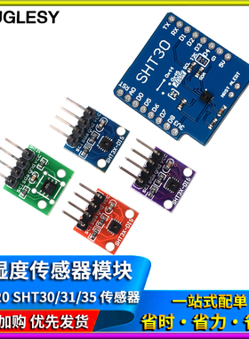 SHT20SHT30/31/35/41温湿度传感器模块I2C通讯数字型宽电压传感器