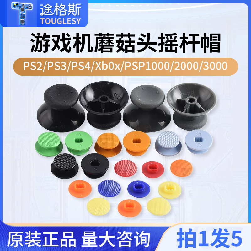 彩色摇杆帽游戏机蘑菇头摇杆PS2/PS3/PS4/Xbox/PSP1000/2000/3000