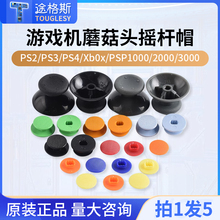 彩色摇杆帽游戏机蘑菇头摇杆PS2/PS3/PS4/Xbox/PSP1000/2000/3000