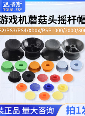 彩色摇杆帽游戏机蘑菇头摇杆PS2/PS3/PS4/Xbox/PSP1000/2000/3000