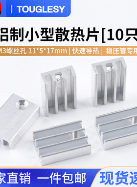 铝制小型散热块 11*5*17mm 带M3孔稳压管专用散热器TO-220散热片