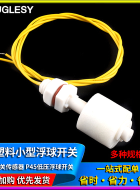 P45低压浮球开关 PP塑料小型浮球开关液位开关水位开关液位传感器
