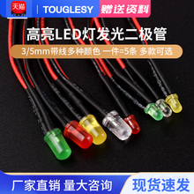 3mm/5MM高亮LED灯发光二极管5V12V带线LED灯珠小灯泡玩具车指示灯