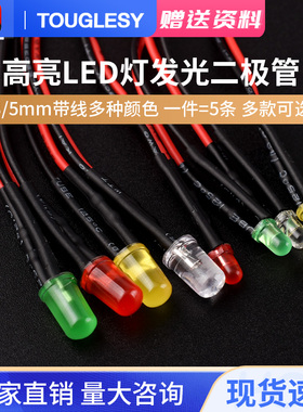 3mm/5MM高亮LED灯发光二极管5V12V带线LED灯珠小灯泡玩具车指示灯