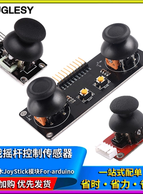 PS2游戏摇杆JoyStick传感器双轴按键控制杆电子积木适用
