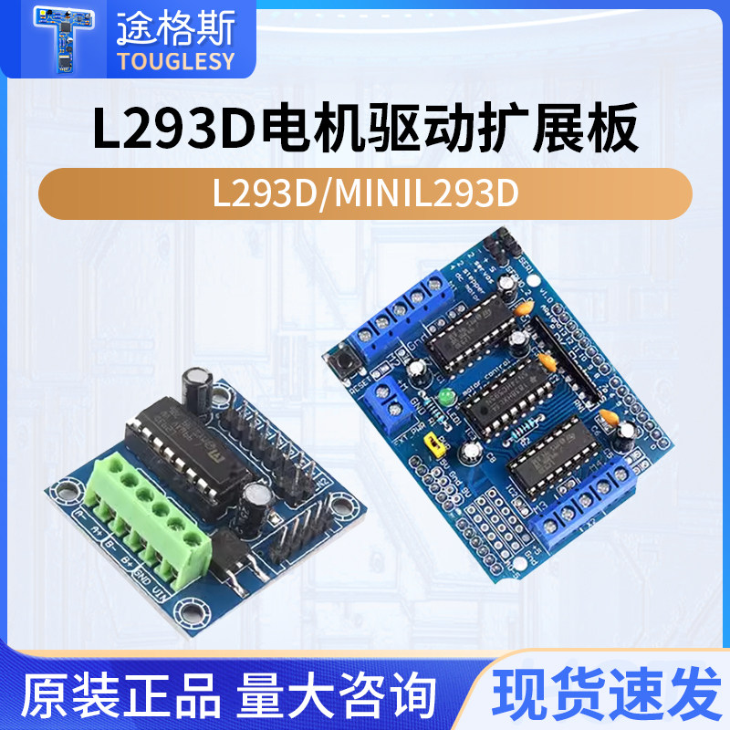 电机驱动扩展板 L293D 马达驱动模块 motor control shield马达板