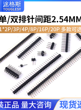 单/双排针 间距2.54MM 1*2p/3p/4p/8P/16p/20p插针 LCD1602/12864