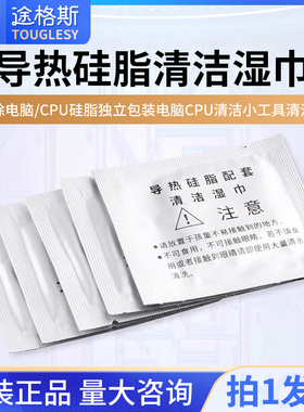 导热硅脂清洁湿巾去除电脑/CPU硅脂独立包装电脑CPU清洁小工具