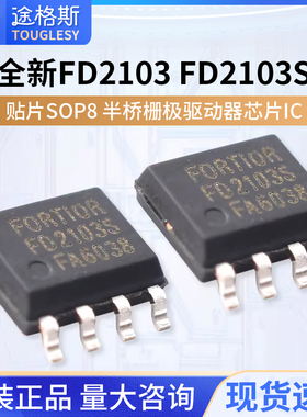 全新 FD2103 FD2103S 贴片SOP8 半桥栅极驱动器芯片IC