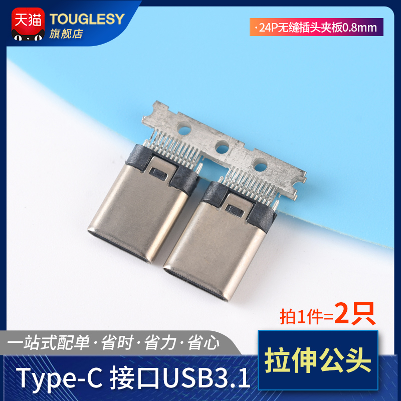 USB3.1Type-C插座拉伸公头