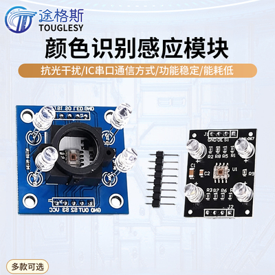 GY-33 GY-31 TCS3200D TCS34725颜色传感器颜色识别颜色感应模块
